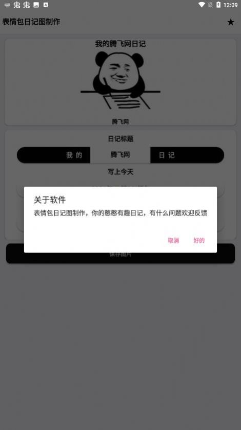 表情包日记图制作软件图3