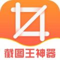 截图王神器苹果app最新版 v1.0.8