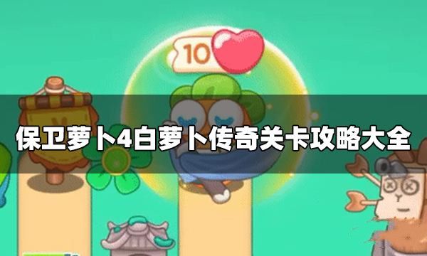 保卫萝卜4白萝卜传奇攻略大全   白萝卜传奇满星通关图文攻略汇总[多图]