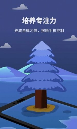 专注树林app手机版下载图片1