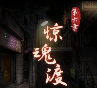 阴阳锅第六章通关攻略   最终章第六章惊魂渡图文过关一览[多图]