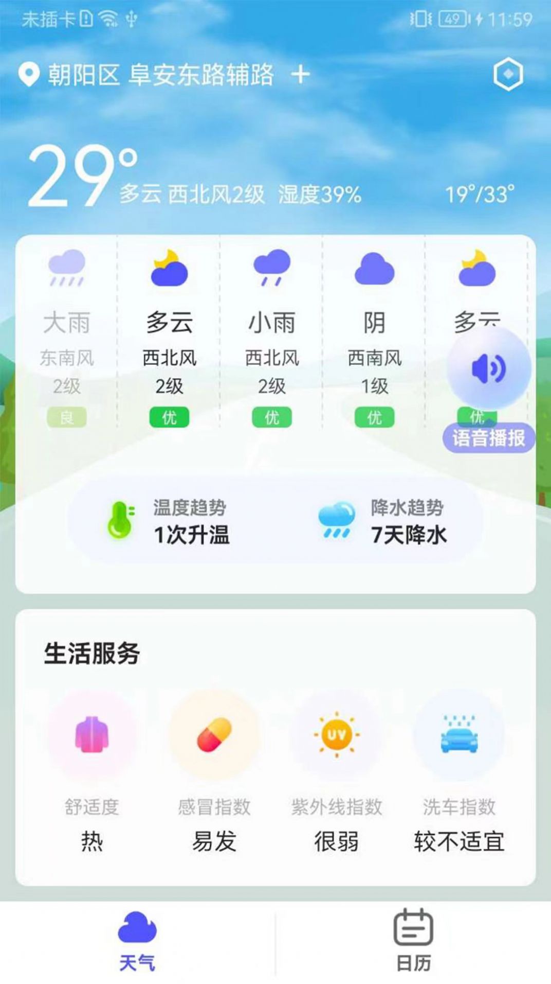 实用天气预报软件app最新版图片1