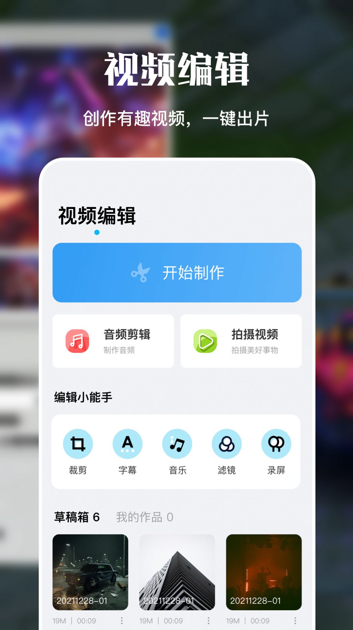 剪辑视频制作大师软件图1