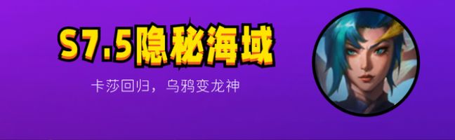 金铲铲之战7.5版本更新什么   S7.5版本更新内容大全[多图]图片1