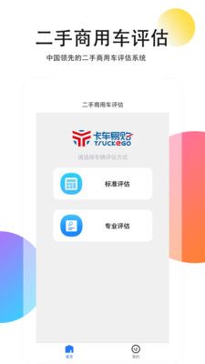 二手商用车评估app图3