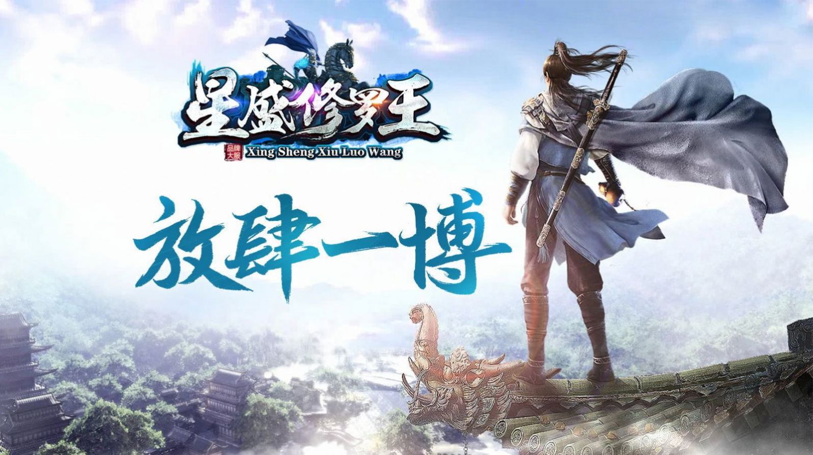 星盛传奇修罗王手游图1