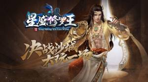 星盛传奇修罗王手游官方最新版图片2