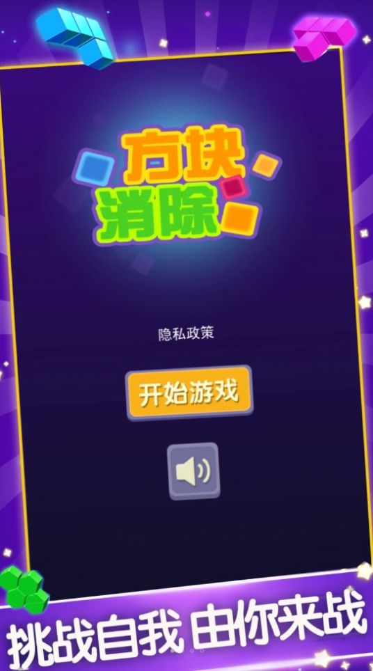 方块消除新版红包版图1