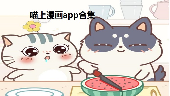 喵上漫画app-喵上漫画appios-喵上漫画app官方下载安装苹果