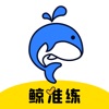 鲸准练学习app手机版 1.0