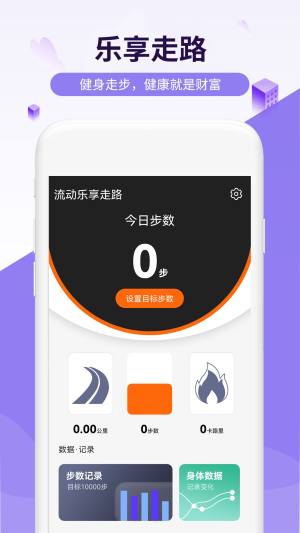 流动乐享走路app图3