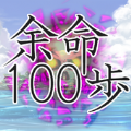 余命100步游戏中文汉化版 v1.0.1