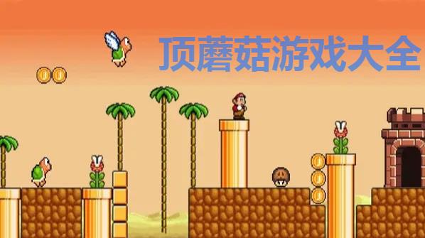 顶蘑菇游戏-顶蘑菇游戏手机版-小时候玩的顶蘑菇游戏合集