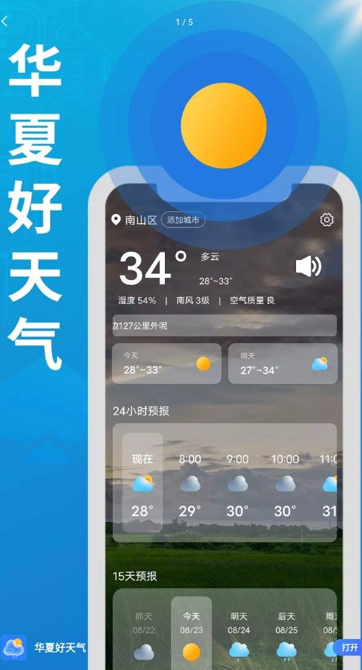 华夏好天气app图1