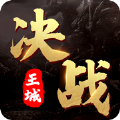决战王城英雄合击手游官方正式版 v1.0