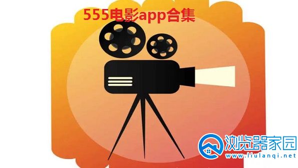 555电影tv版-555电影app新版本-555电影ios版iPhone