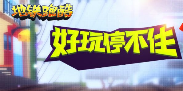 地铁跑酷直充失败怎么解决   直充工具上传错误失败官方解决教程[多图]