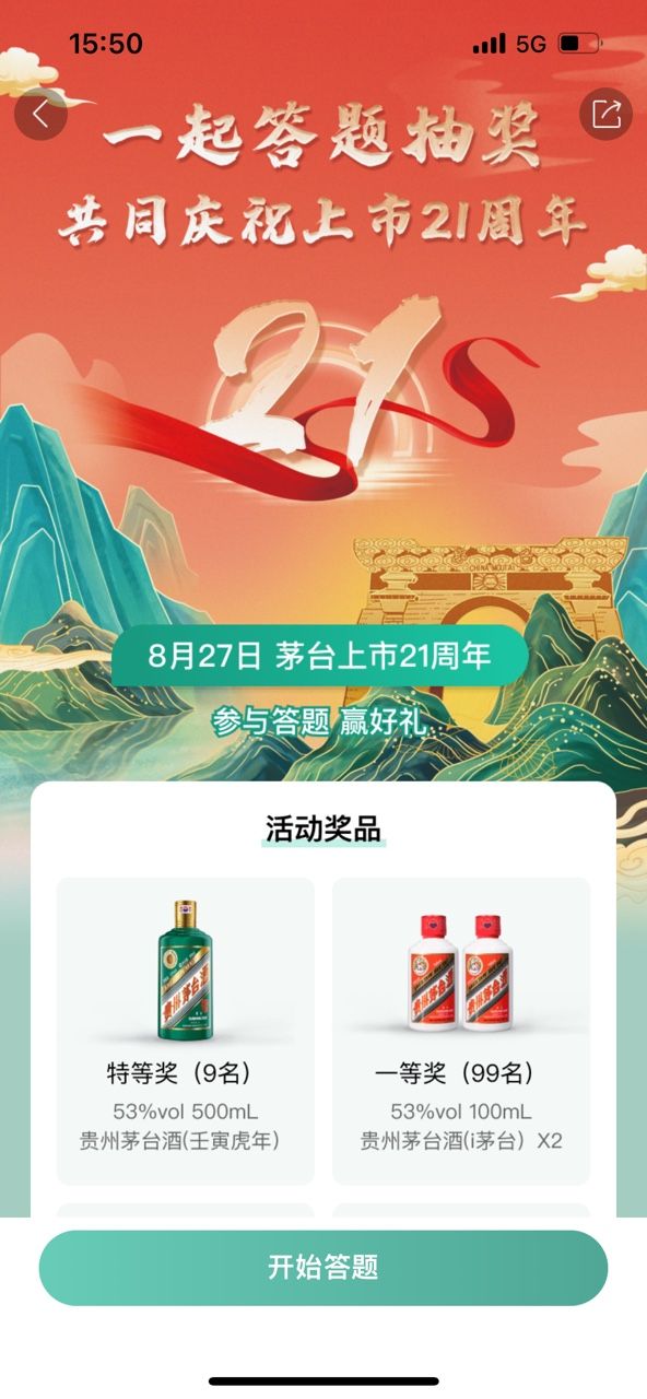 i茅台答题答案大全   i茅台21周年抽奖答题答案[多图]