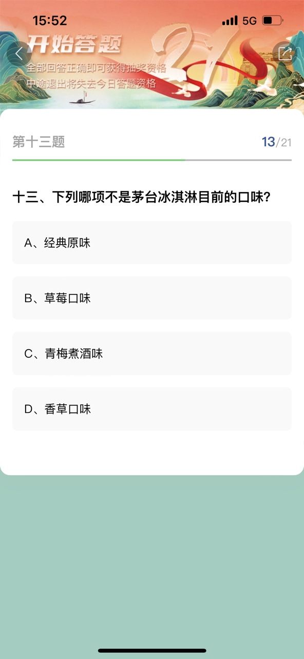 i茅台答题答案大全   i茅台21周年抽奖答题答案[多图]图片4