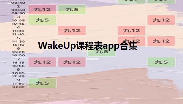 WakeUp课程表app-wakeup课程表苹果版-wakeup课程表小组件最新版