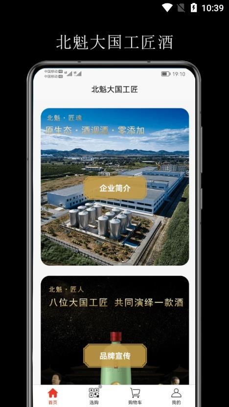 北魁酒商城app手机版下载图片1