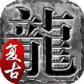 百战火龙1.0手游官方最新版 v1.0