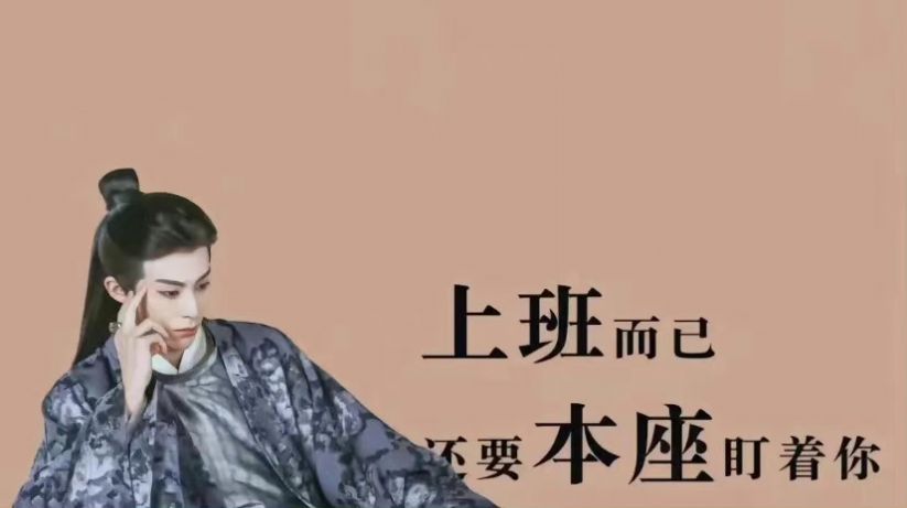 什么班还要本座亲自上壁纸下载 什么班还要本座亲自上高清壁纸图片大全下载v1 0 浏览器家园