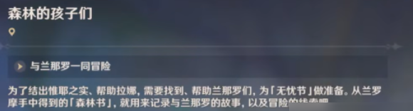 原神森林的孩子们攻略   森林的孩子们任务怎么做[多图]