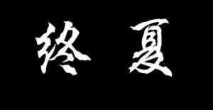 终夏游戏免费中文版图片1