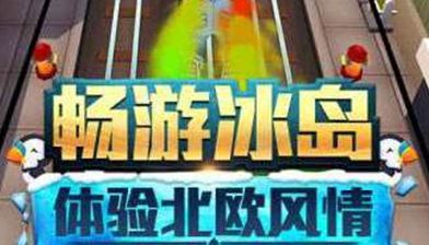 冰岛跑酷直充3.0更新了什么东西   地铁跑酷冰岛版本3.0更新内容一览[多图]图片2