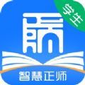 智慧正师学生端安卓版app下载 v1.0.50