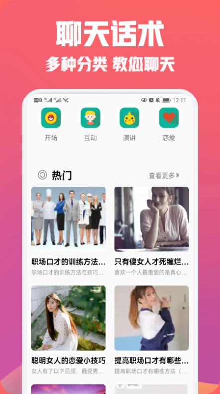 聊天恋爱话术精选app图2