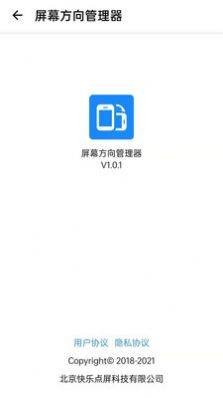 浮生屏幕方向管理器app图2