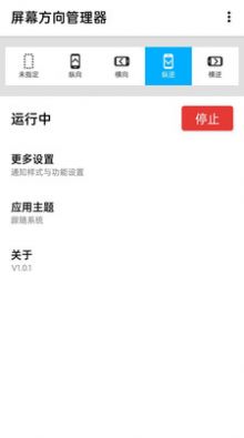 浮生屏幕方向管理器app图3