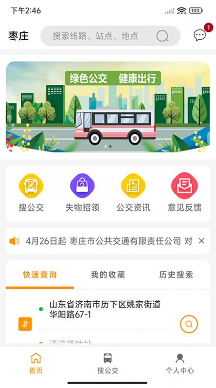 枣庄公交app图1