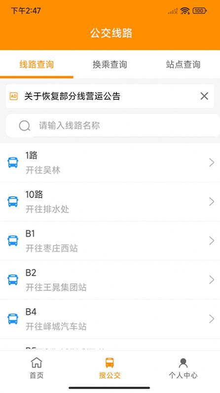 枣庄公交app图2