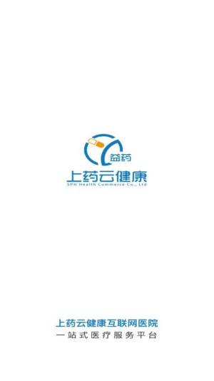 上药云健康互联网医院app官方版图片1