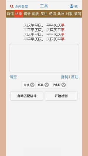 诗词吾爱网格律检测app官方下载最新版图片1