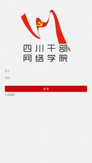 四川干部网络学院App图1