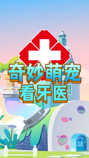 奇妙萌宠看牙医游戏图1