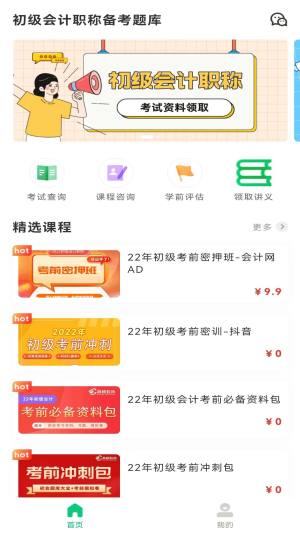 初级会计职称备考题库app图2