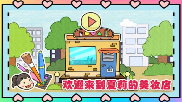 夏莉的美妆店游戏图2