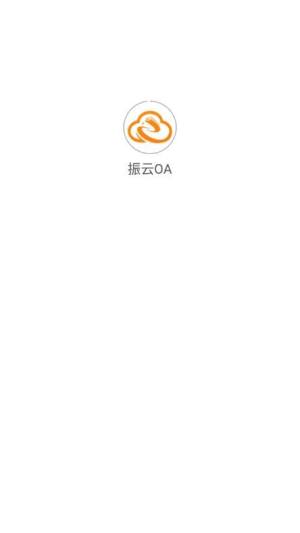振云OA app图3