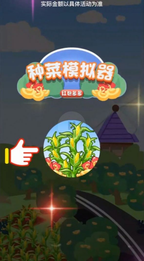 种菜模拟器红包多多游戏图1