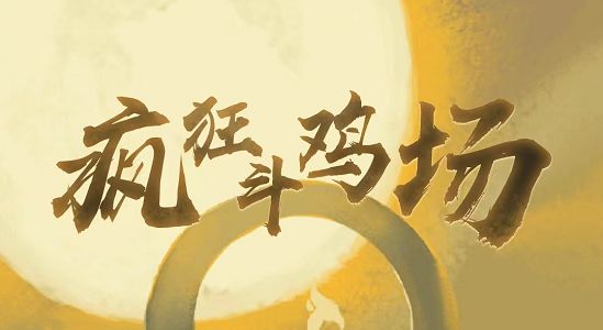 疯狂斗鸡场雀之灵怎么获得   雀之灵斗鸡获取攻略[多图]