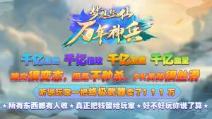 梦想修仙万年神兵手游官方版图片2