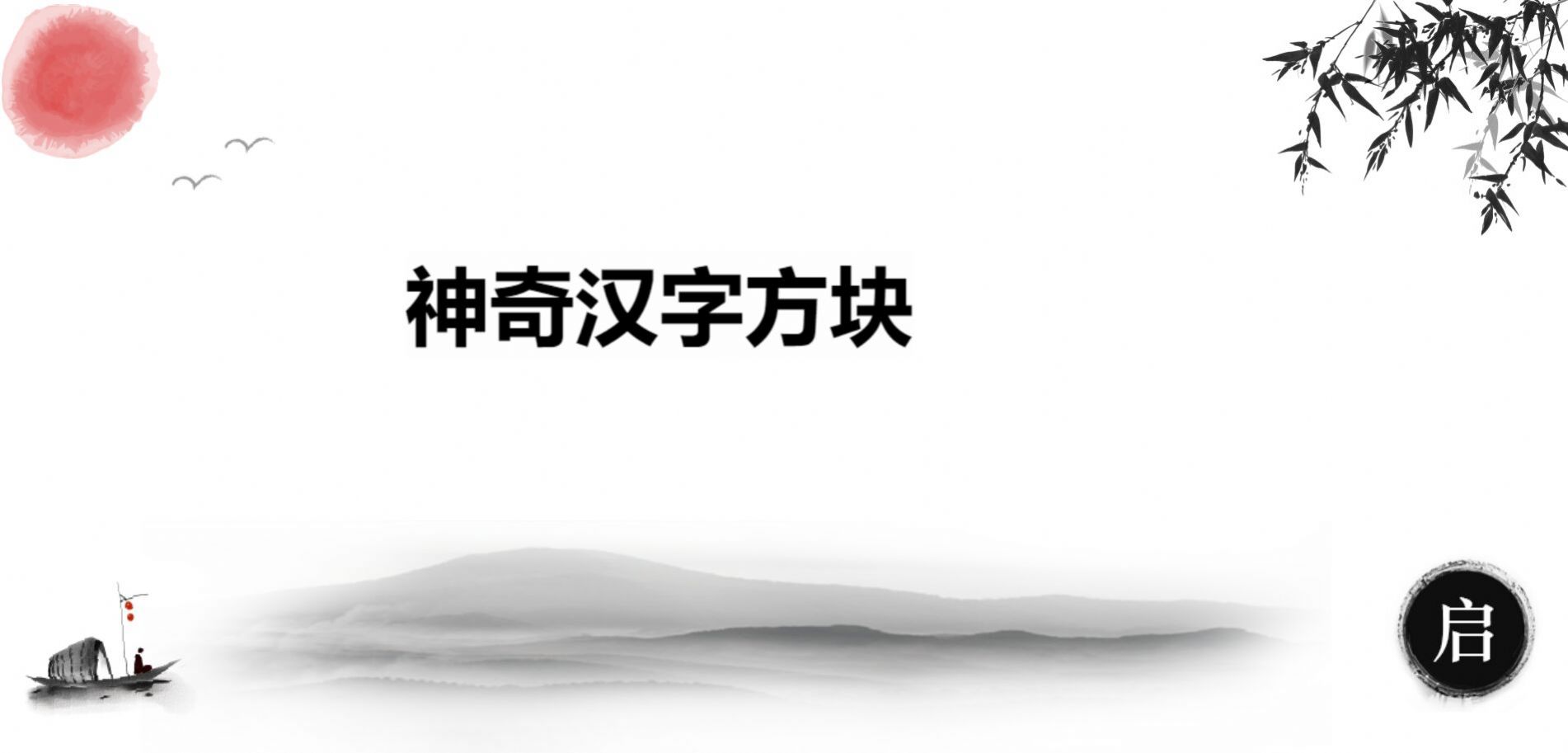 神奇汉字方块免广告版图3