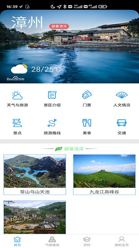 漳州气候福地旅游气象服务系统app图3