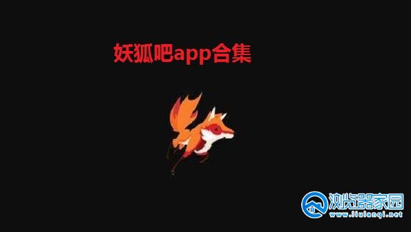 妖狐吧app合集
