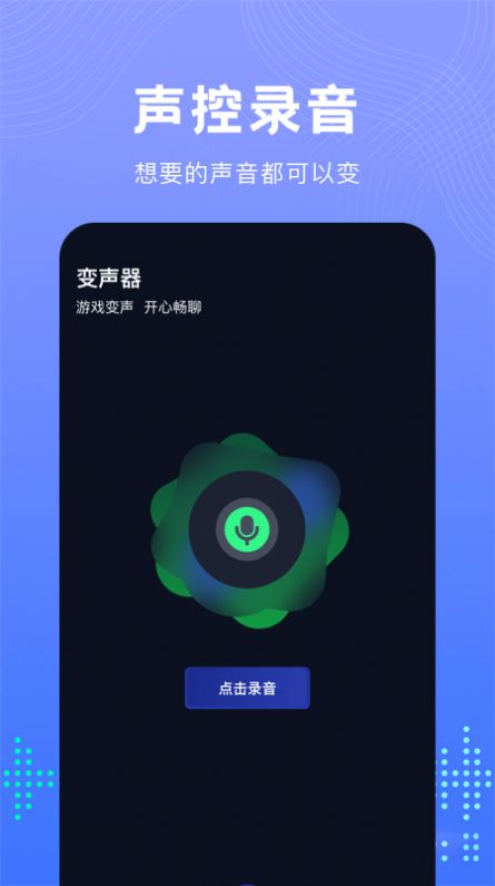 99变声器app图2